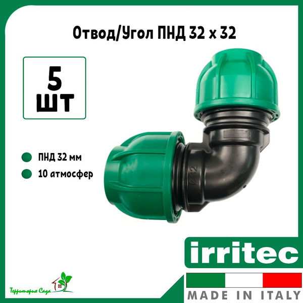 Отвод/угол для ПНД труб 32 x 32 (5 штук) Irritec, IQ2132000N320 (5шт ...