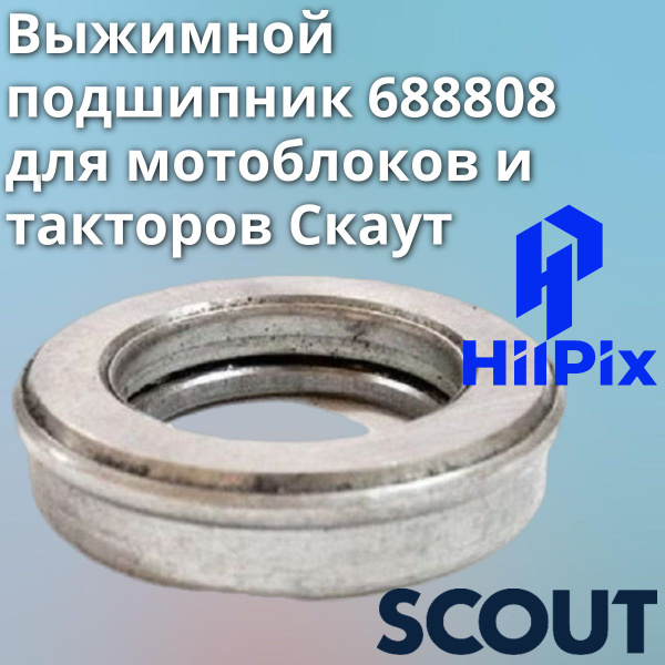 Комплектующее для мотоблока Подшипник выжимной сцепления 688808 для ...