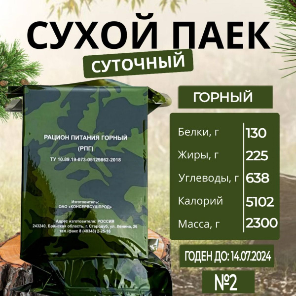 ИРП горный усиленный суточный армейский сухой паек сухпай военный ...