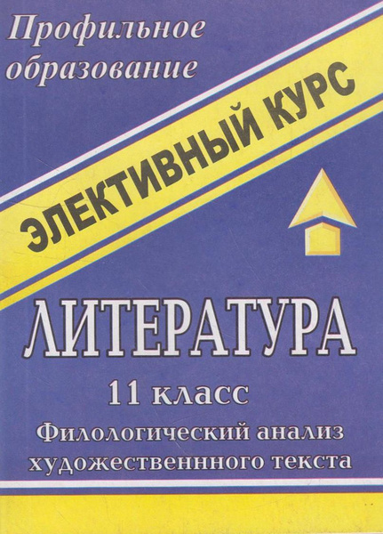Литература. 11 класс: филологический анализ художественного текста ...