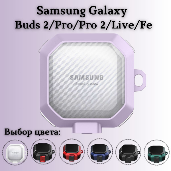 Чехол для наушников Samsung Galaxy Buds 2 , Live , Pro Самсунг галакси ...