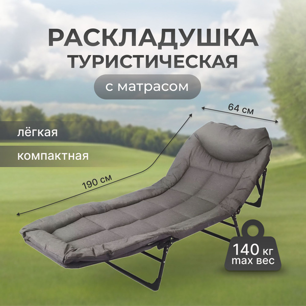 Раскладушка туристическая, раскладушка с матрасом, серая - купить с ...