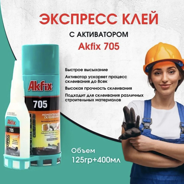 Универсальный двухкомпонентный клей Akfix Акфикс 705 125гр+400мл, супер ...