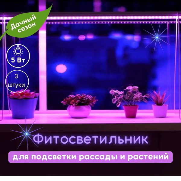 ULTRAFLASH Фитосветильник линейный для растений светодиодный 5Вт, 30см ...