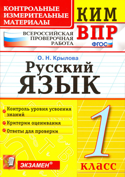 Русский язык. 1 класс. Контрольно-изменительные материалы ВПР. ФГОС ...