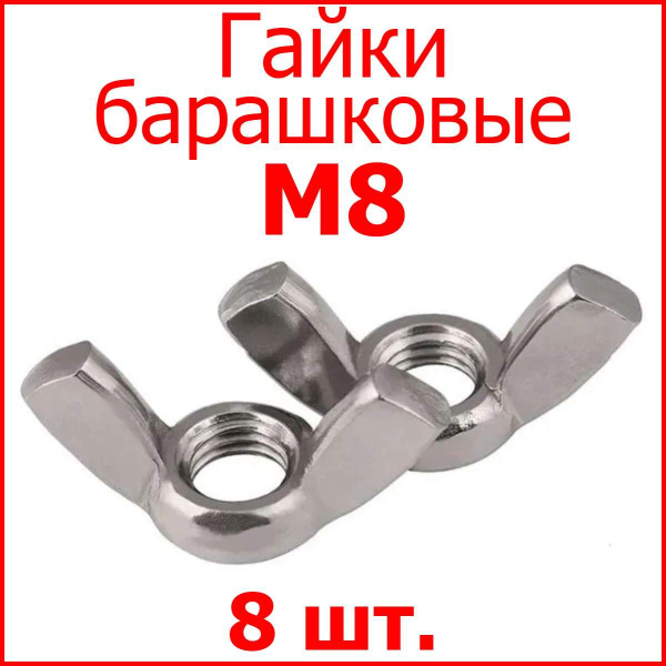 Гайка барашковая M8 (8 шт.) - купить с доставкой по выгодным ценам в ...