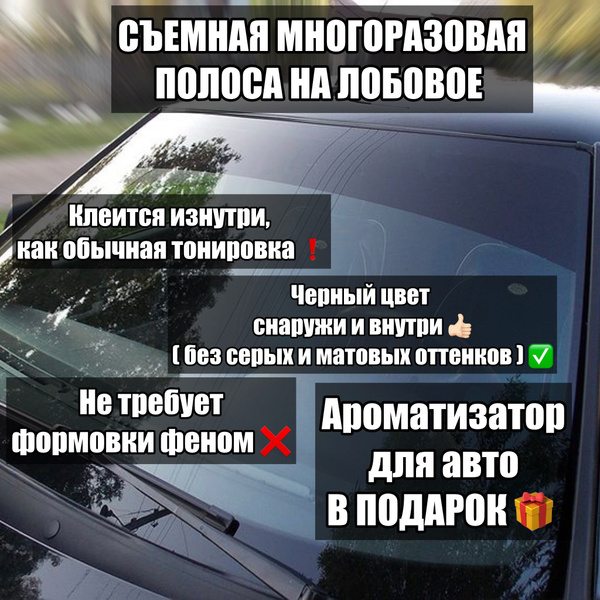 Характеристики Полоса 30 см на лобовое стекло 20%/ Съемная полоса на ...