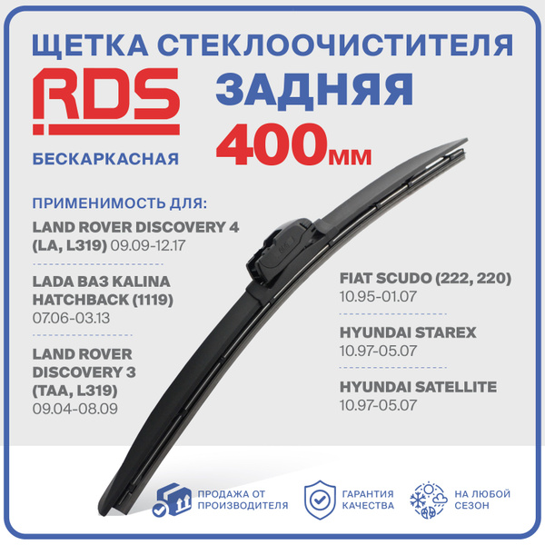 400 мм. Щетка стеклоочистителя бескаркасная задняя RD5 дворник Land ...