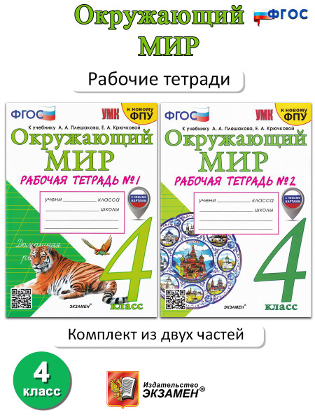 Окружающий мир. 4 класс. Рабочая тетрадь. В 2-х частях | Соколова ...