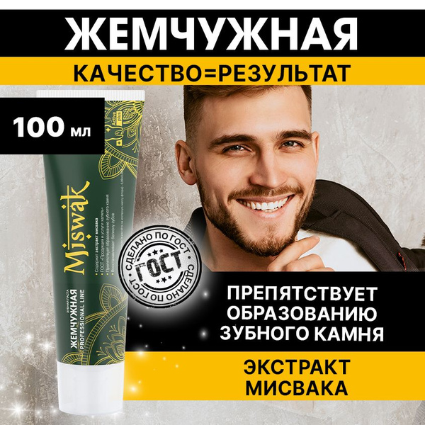 Жемчужная Зубная паста Мисвак Miswak для удаление зубного налета ...