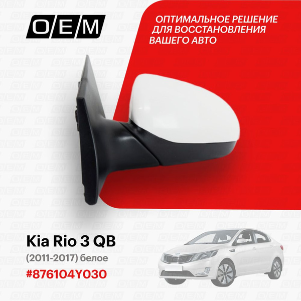Зеркало левое для Kia Rio 3 QB 876104Y030, Киа Рио, год с 2011 по 2017 ...