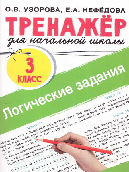 Логические задания 3 класс. Тренажер для начальной школы | Узорова ...