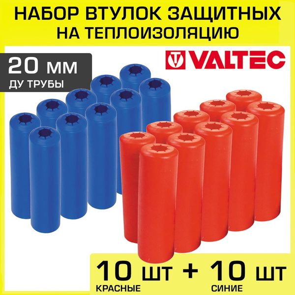 Втулки защитные для труб 20 мм (набор: 10 красных + 10 синих) VALTEC ...