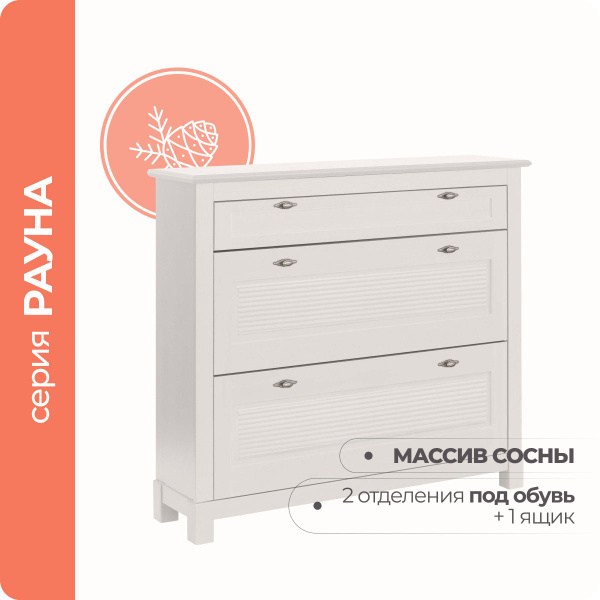Обувница ММЦ Рауна 21, 01, Массив сосны, 120x32x107 см - купить по ...