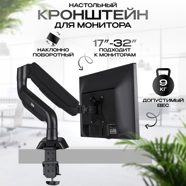 Кронштейн для монитора настольный ISA 17"-32" со струбциной газлифт ...