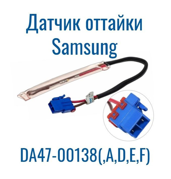 Датчик оттайки, термопредохранитель для холодильника Samsung DA47 ...