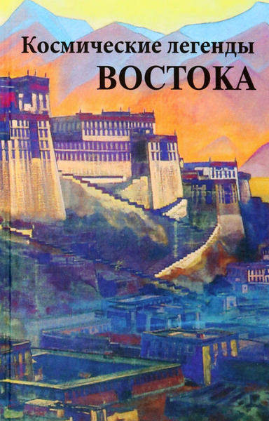 Космические легенды Востока - купить с доставкой по выгодным ценам в ...