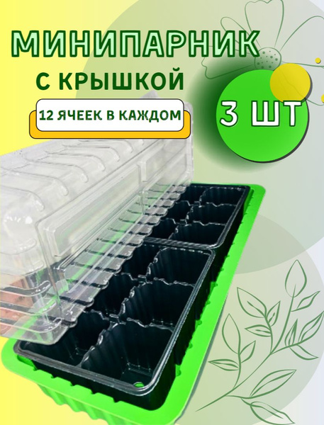 Минипарник для рассады 12 ячеек с крышкой 3 шт. купить по низкой цене в ...