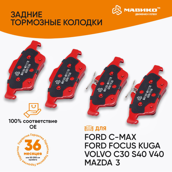 Колодки тормозные задние Ситроен, Форд Фокус, Куга, Транзит, Мазда 3, 5 ...