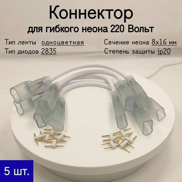 General, Коннектор гибкий для неона 220В (8x16 мм) купить на OZON по ...