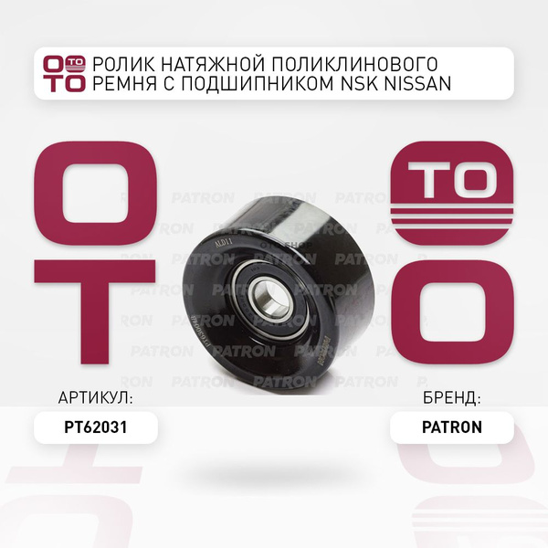 Ролик натяжной поликлинового ремня с подшипником NSK Nissan ( Ниссан ...