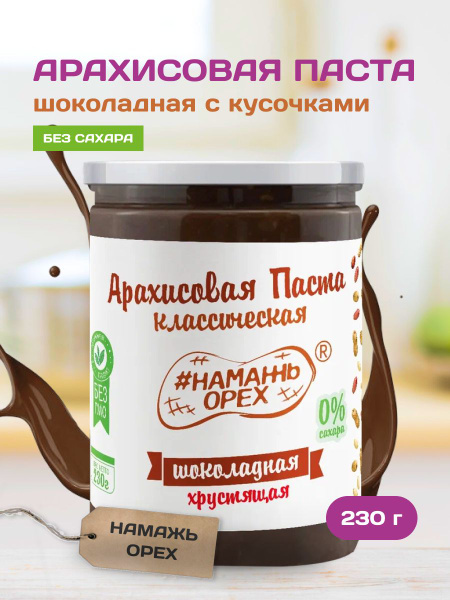 Арахисовая паста без сахара шоколадная кранч Намажь орех , натуральная ...