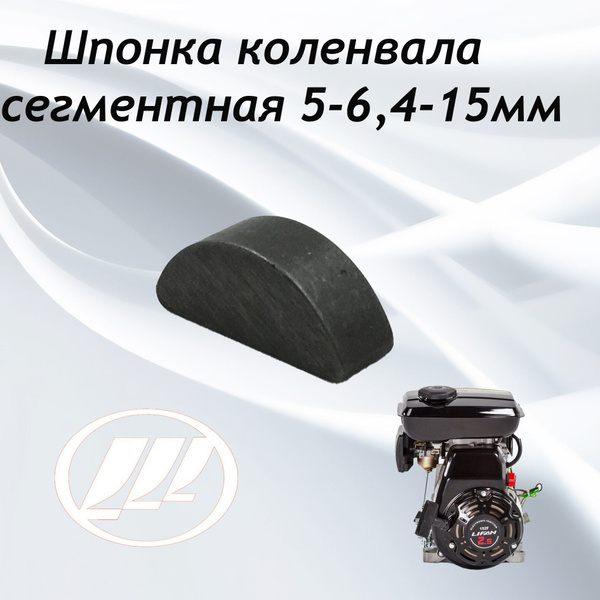 Оснастка для садовой техники Шпонка коленвала сегментная 152-154F (5х6 ...