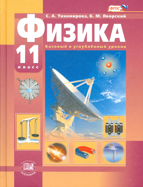 Физика. 11 класс. Учебник. Базовый и углубленный уровни. ФГОС ...
