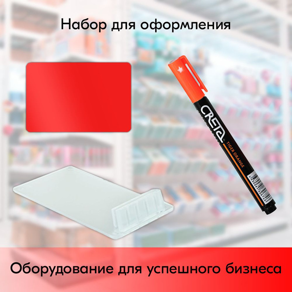 НАБОР Держатель ценника CARDFIX-75 Прозрачный, 20 шт + Меловой ценник ...