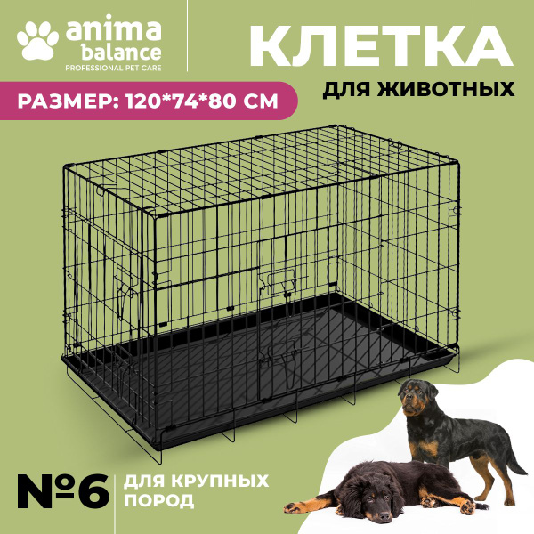 Animabalance, Клетка для собаки №6, универсальная металлическая клетка ...
