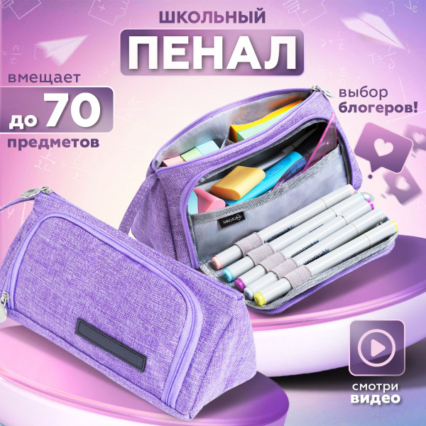 Пенал школьный для девочек подростков Magic Box сиреневый - купить с ...