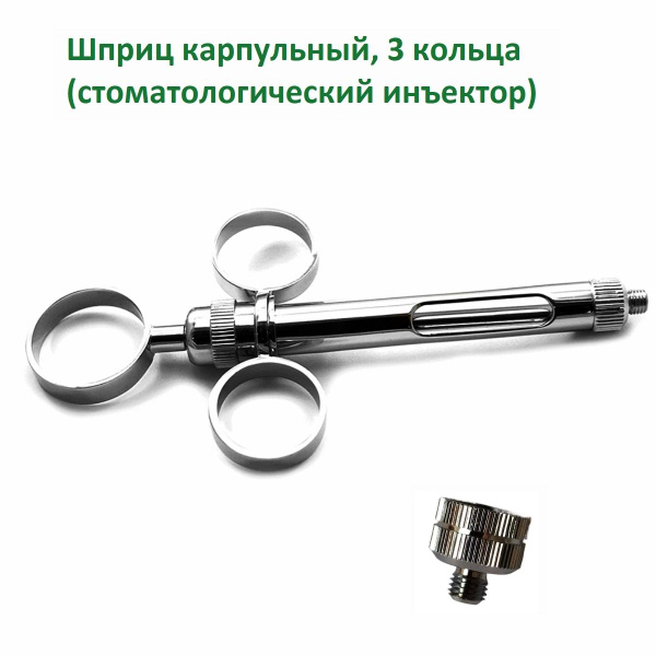 Шприц карпульный, 3 кольца (стоматологический инъектор). - купить с ...