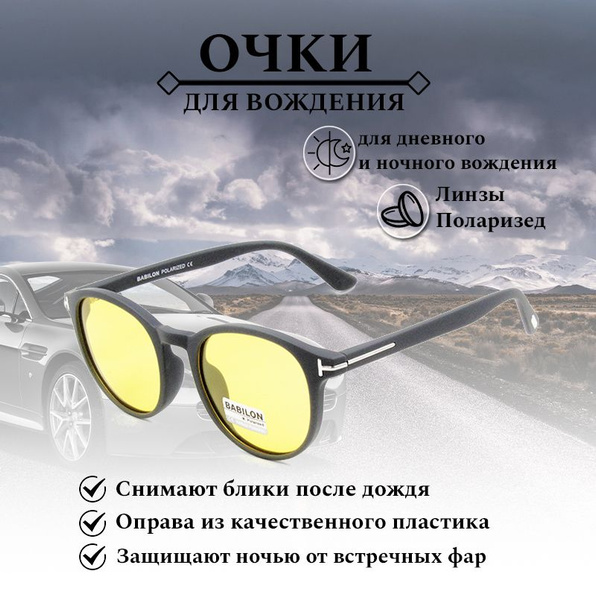 Очки водительские поляризационные, BABILON , с желтыми линзами, очки ...