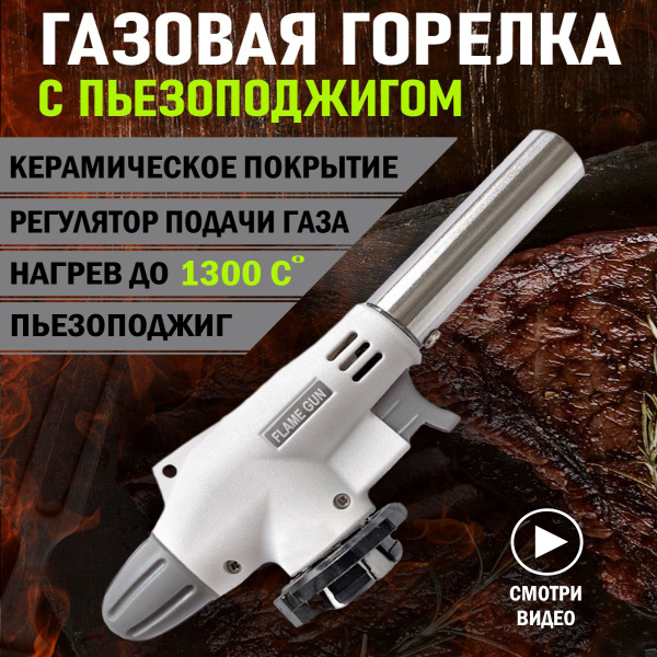 Газовая горелка с пьезоподжигом на газовый баллончик, Насадка ...