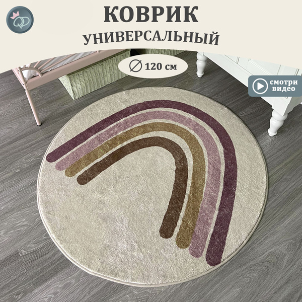 Круглый ковер в детскую комнату 120 см "Радуга", коврик детский для ...