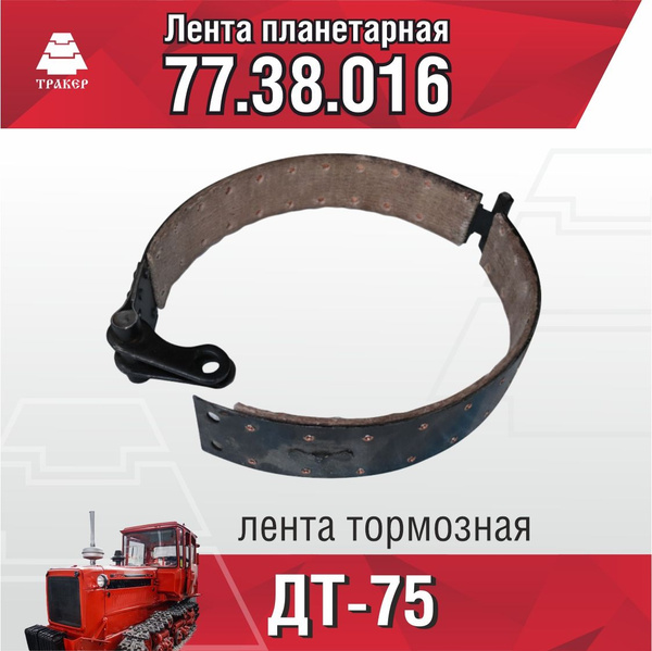 Лента планетарная ДТ-75 77.38.016 - арт. 77.38.016 - купить по выгодной ...