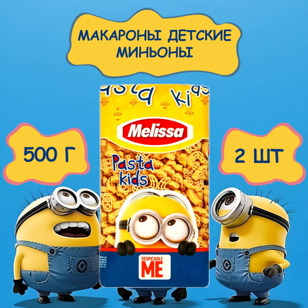 Макароны детские Миньоны, Melissa, 2 шт. по 500 г - купить с доставкой ...
