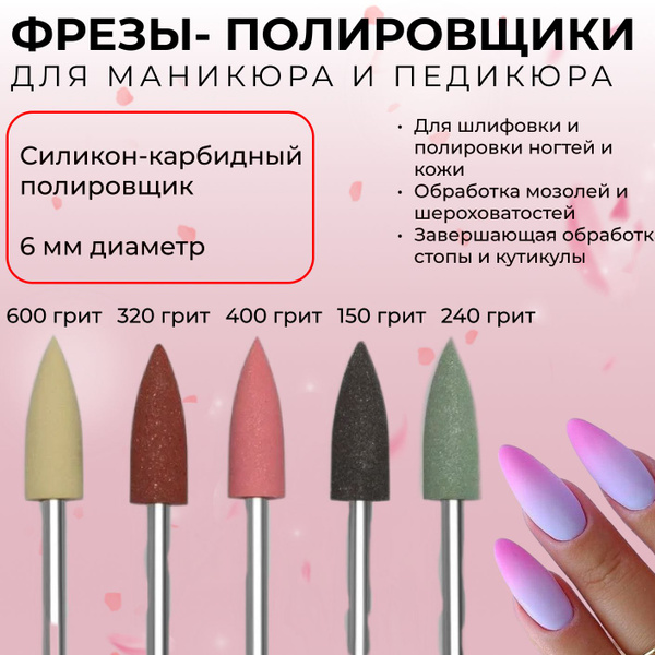 Фреза для аппаратного маникюра Фрезы полировщики_240_320_150_400_600 ...