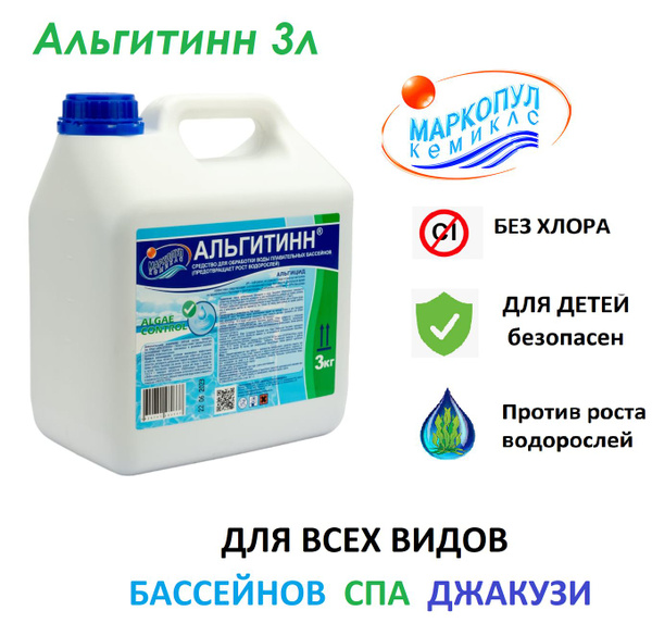Набор для ухода за бассейном альгитинн 3л, Маркопул Кемиклс купить по ...