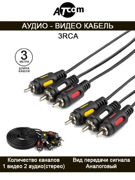 Кабель Atcom Кабель AUDIO-VIDEO 3RCA 7.5M AT3275 - купить по низкой ...