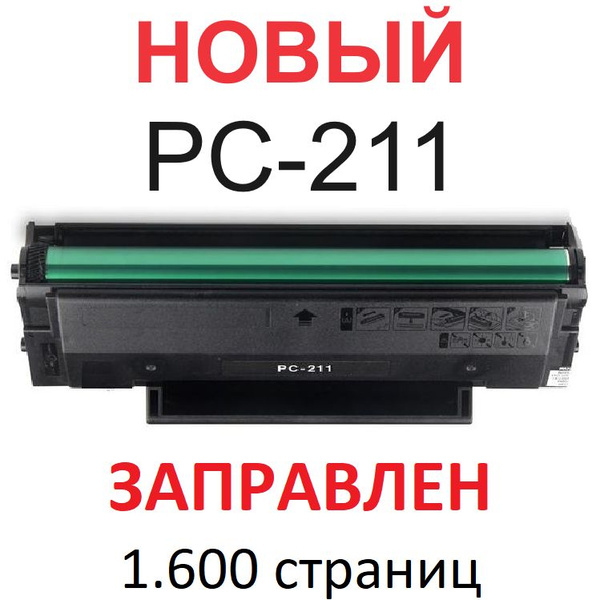 Расходник для печати UNITON Premium PC-211, Черный (black), для ...
