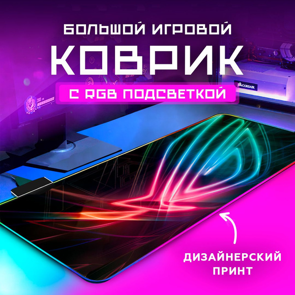 Коврик для мышки большой с подсветкой игровой 80х30см - купить с ...