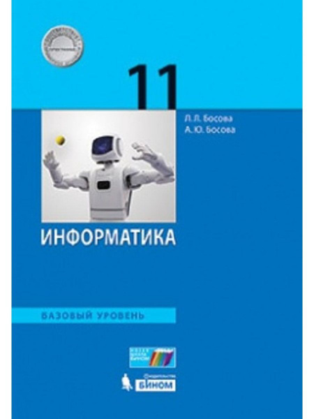 Босова. Информатика. 11 класс. Учебник. - купить с доставкой по ...