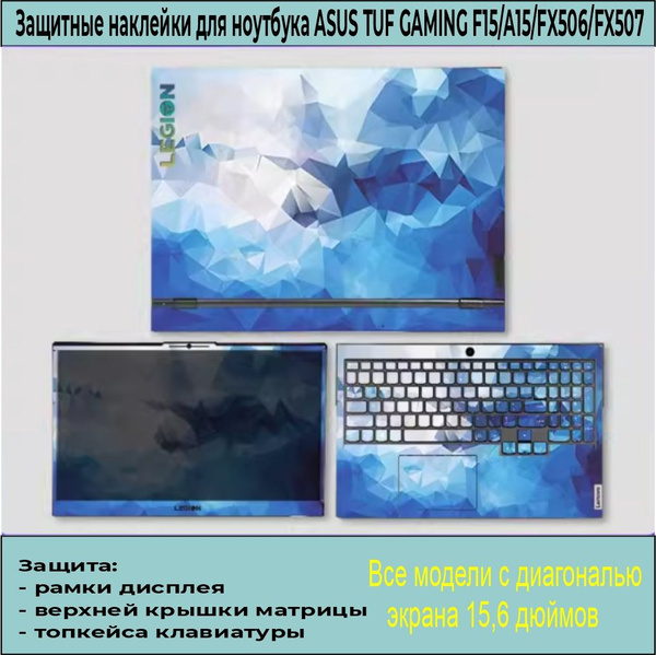 Виниловые защитные наклейки для ноутбука ASUS TUF GAMING F15/A15, FX506 ...