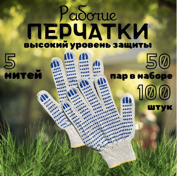 Перчатки ХБ с ПВХ 5 нитей 10 класс защитные строительные рабочие ...