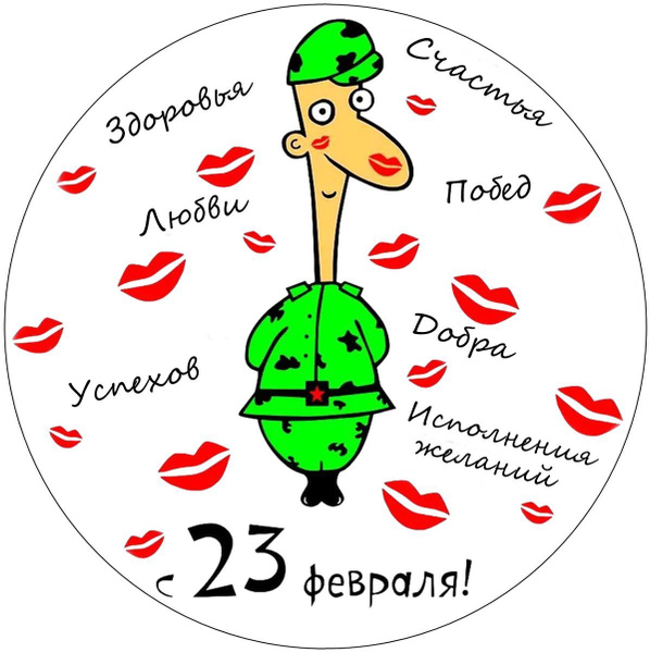 Вафельная картинка 23 февраля - купить с доставкой по выгодным ценам в ...