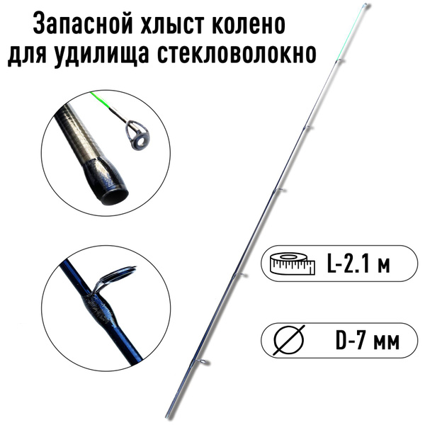 Запасной хлыст колено вершинка для удилища спиннинга из стекловолокна 2 ...