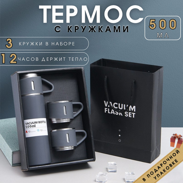 Термос с 3 кружками набор (500 мл.) - купить с доставкой по выгодным ...
