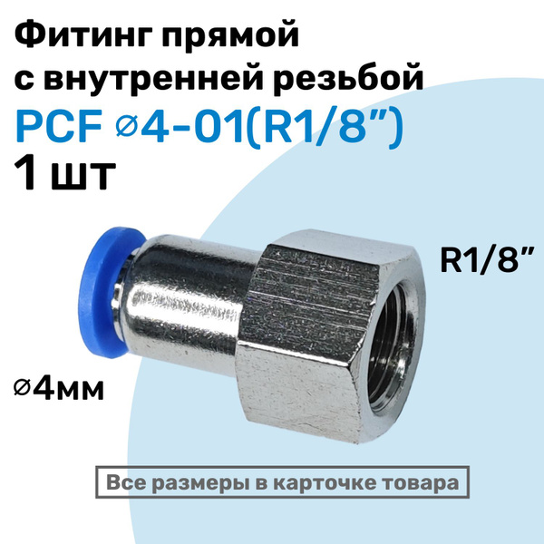 Фитинг латунный PCF 4-01, 4мм - R1/8", цанговый штуцер, внутренняя ...