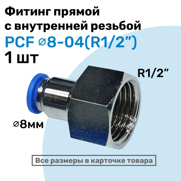 Фитинг латунный PCF 8-04, 8мм - R1/2", цанговый штуцер, внутренняя ...